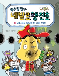 우주 탐험단 네발로행진호 3 - 우주 최고 악당이 된 나비 선장!